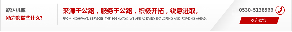 來(lái)源于公路，服務(wù)于公路，積極開(kāi)拓，銳意進(jìn)取。