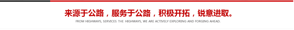來(lái)源于公路，服務(wù)于公路，積極開(kāi)拓，銳意進(jìn)取